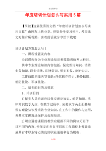 年度培训计划怎么写实用5篇