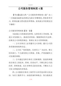 公司服务管理制度4篇