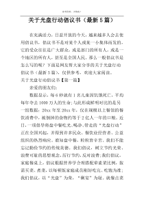 关于光盘行动倡议书（最新5篇）