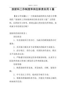 放射科工作制度和岗位职责实用5篇