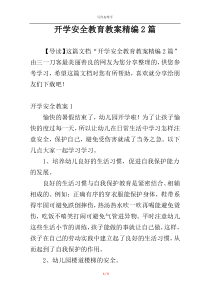 开学安全教育教案精编2篇