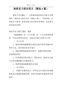 地质实习报告范文（精选4篇）