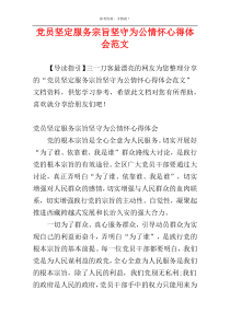 党员坚定服务宗旨坚守为公情怀心得体会范文