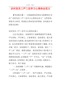 农村党员三严三实学习心得体会范文