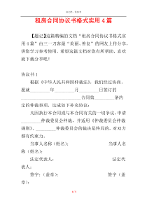 租房合同协议书格式实用4篇