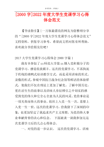 [2000字]2022年度大学生党课学习心得体会范文