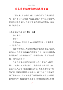 公务员面试自我介绍通用4篇