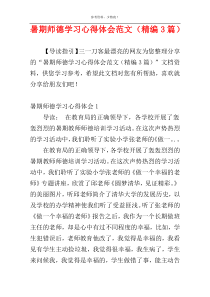 暑期师德学习心得体会范文（精编3篇）