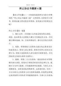 终止协议书最新4篇