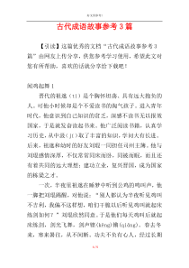 古代成语故事参考3篇