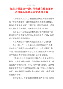 灯塔大课堂第一课灯塔党建在线直播党员精编心得体会范文通用8篇