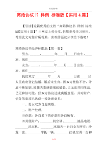 离婚协议书 样例 标准版【实用4篇】