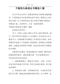 不做低头族倡议书精选5篇