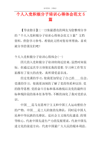 个人入党积极分子培训心得体会范文5篇