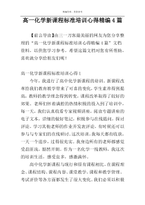 高一化学新课程标准培训心得精编4篇