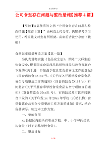 公司食堂存在问题与整改措施【推荐4篇】