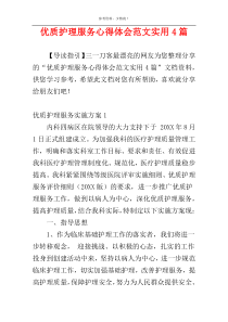 优质护理服务心得体会范文实用4篇