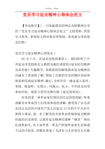 党员学习延安精神心得体会范文