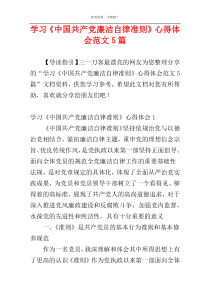 学习《中国共产党廉洁自律准则》心得体会范文5篇