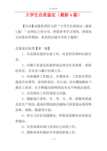 大学生自我鉴定（最新4篇）