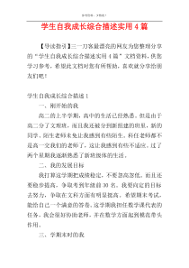 学生自我成长综合描述实用4篇