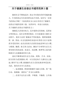 关于健康生活倡议书通用范例3篇