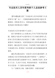 专业技术人员年度考核个人总结参考5篇