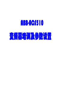 实用ABB_ACS510变频器培训及参数设置（PPT56页)