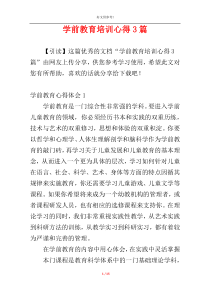 学前教育培训心得3篇