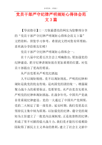 党员干部严守纪律严明规矩心得体会范文3篇