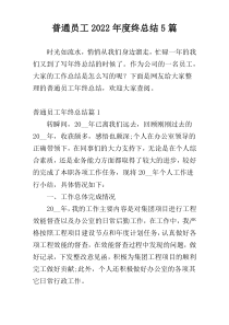 普通员工2022年度终总结5篇