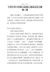 大学生学习形势与政策心得体会范文精编4篇