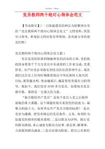 党员教师两个绝对心得体会范文