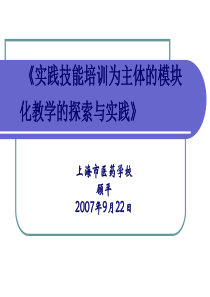 实践技能培训为主体的模块化教学的探索与实践