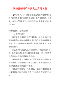 网络营销推广方案大全实用3篇