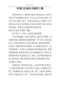 环境卫生倡议书通用5篇