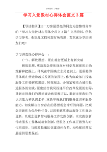 学习入党教材心得体会范文3篇