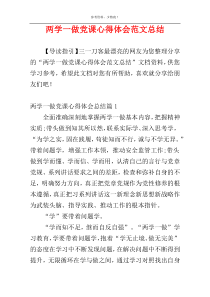 两学一做党课心得体会范文总结