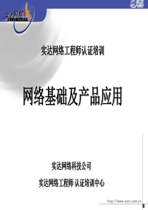 实达网络工程师培训教材