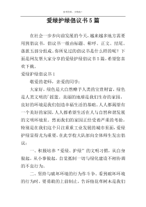 爱绿护绿倡议书5篇