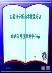 实验室分析基本技能培训(1)