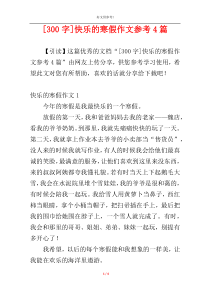 [300字]快乐的寒假作文参考4篇