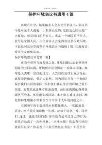 保护环境倡议书通用4篇