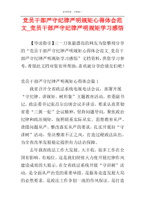 党员干部严守纪律严明规矩心得体会范文_党员干部严守纪律严明规矩学习感悟