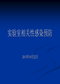 实验室相关性感染预防培训PPT