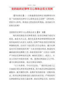 党的组织纪律学习心得体会范文范例