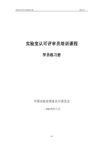 实验室认可评审员培训课程--学员练习册