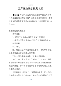 五年级防溺水教案2篇