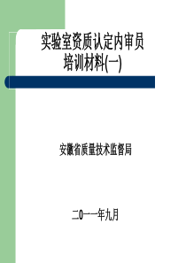 实验室资质认定评审员培训材料