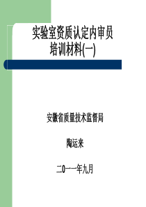 实验室资质认定评审员培训材料陶运来